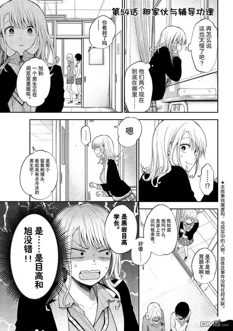 我的可爱对黑岩目高不管用_h 第54话 试看版 第1页