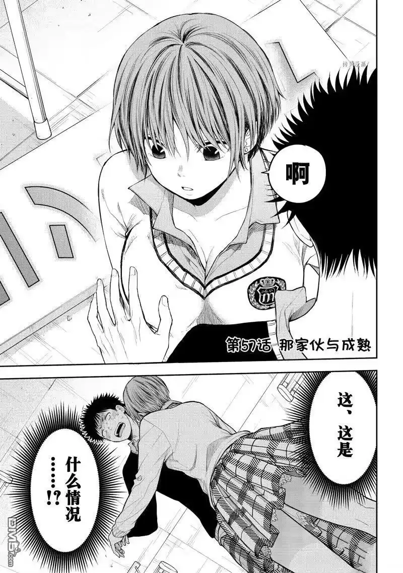 我的可爱对黑岩目高不管用_h 第57话 试看版 第1页