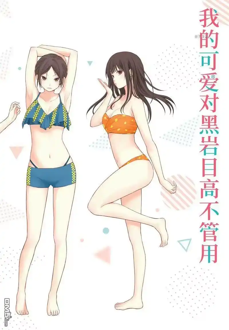 我的可爱对黑岩目高不管用_h 第59话 试看版 第1页