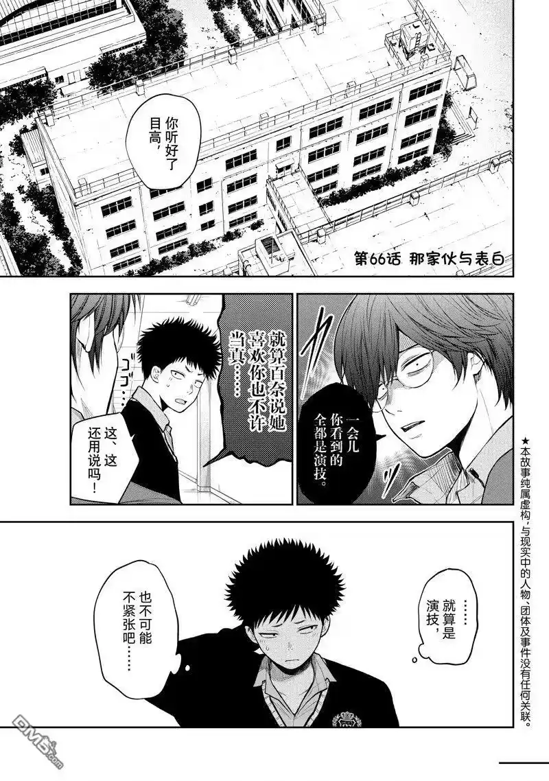 我的可爱对黑岩目高不管用_h 第66话 试看版 第1页