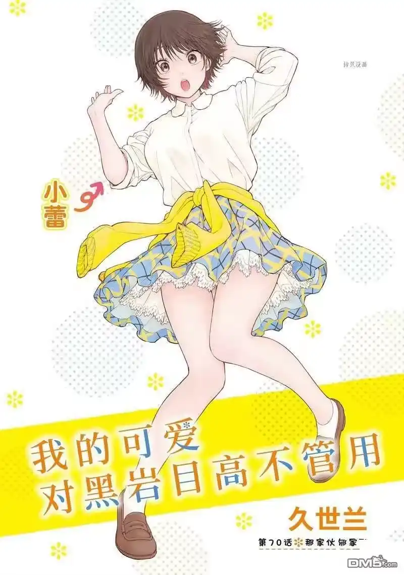 我的可爱对黑岩目高不管用_h 第70话 第1页
