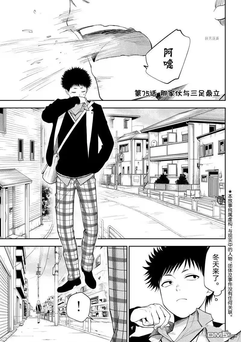 我的可爱对黑岩目高不管用_h 第75话 试看版 第1页