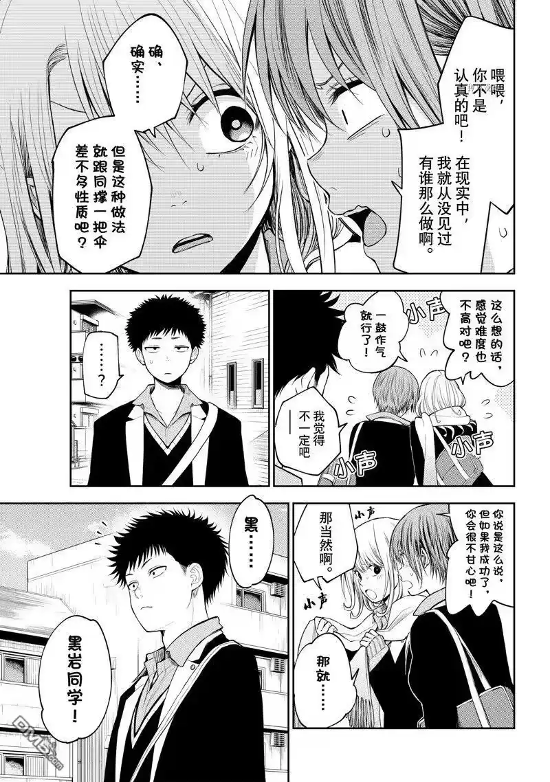 我的可爱对黑岩目高不管用_h 第75话 试看版 第11页