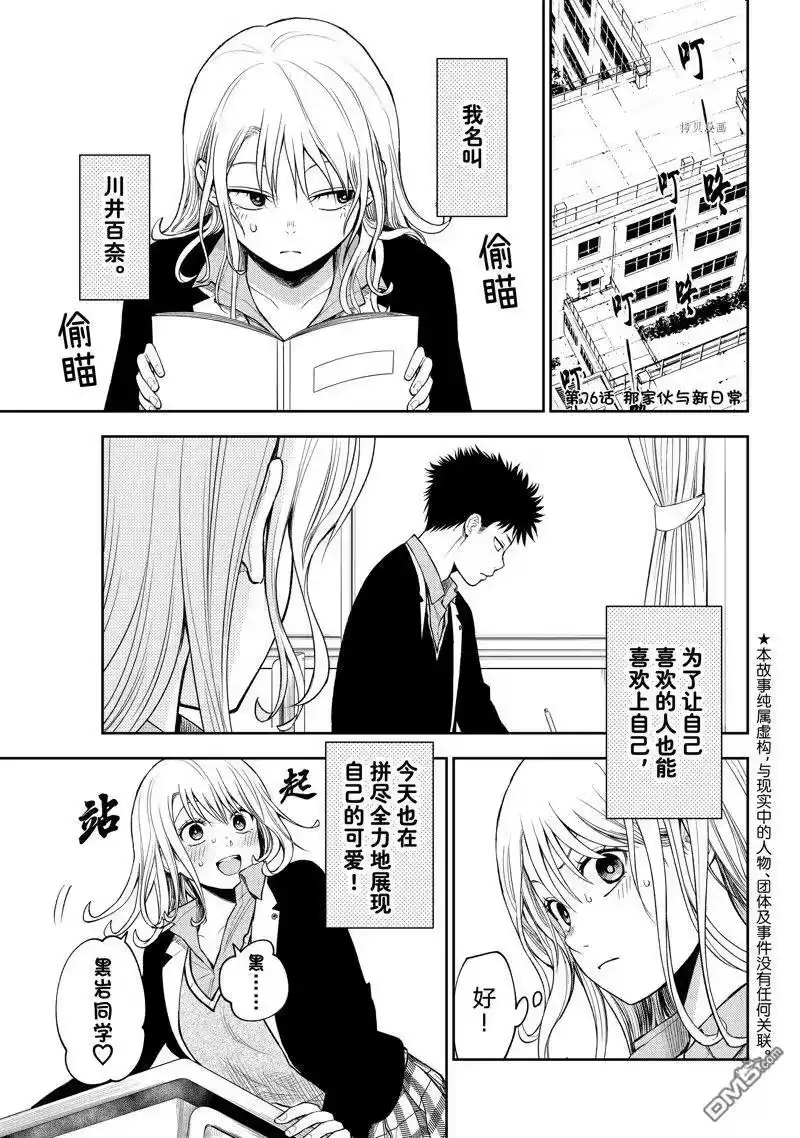 我的可爱对黑岩目高不管用_h 第76话 试看版 第1页