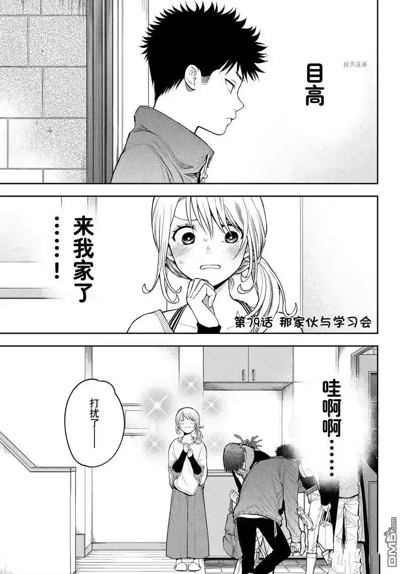 我的可爱对黑岩目高不管用_h 第79话 试看版 第1页