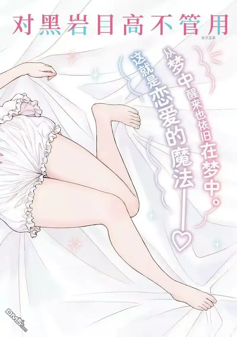 我的可爱对黑岩目高不管用_h 第80话 试看版 第1页
