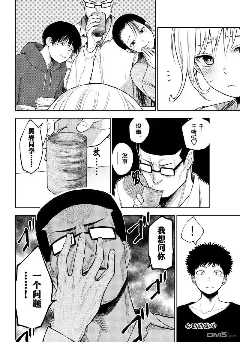 我的可爱对黑岩目高不管用_h 第81话 试看版 第14页