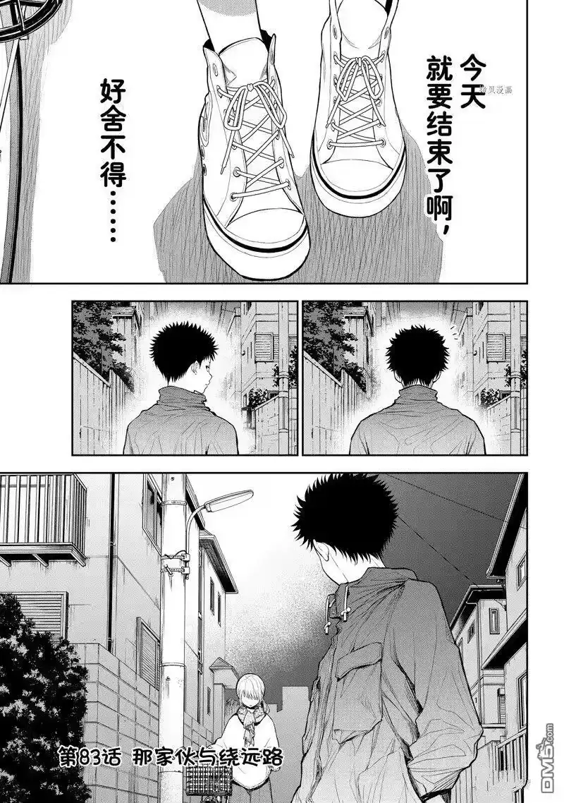 我的可爱对黑岩目高不管用_h 第83话 试看版 第1页