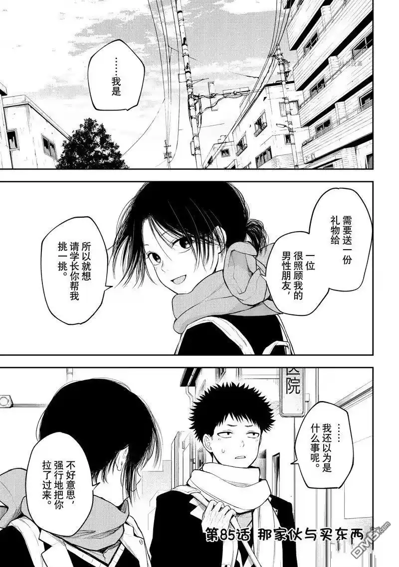 我的可爱对黑岩目高不管用_h 第85话 试看版 第1页