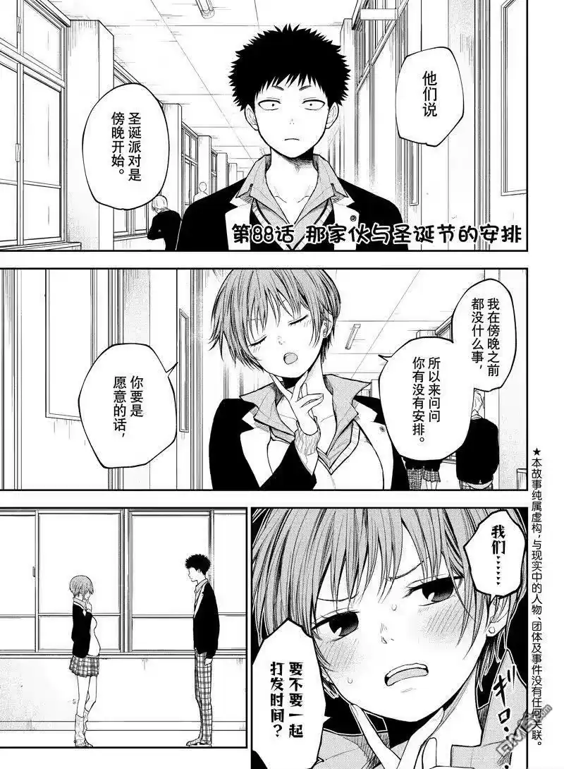 我的可爱对黑岩目高不管用_h 第88话 试看版 第1页
