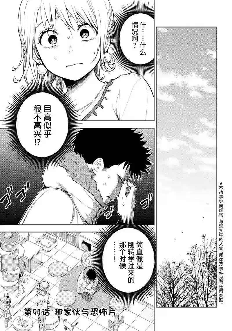 我的可爱对黑岩目高不管用_h 第91话 试看版 第1页