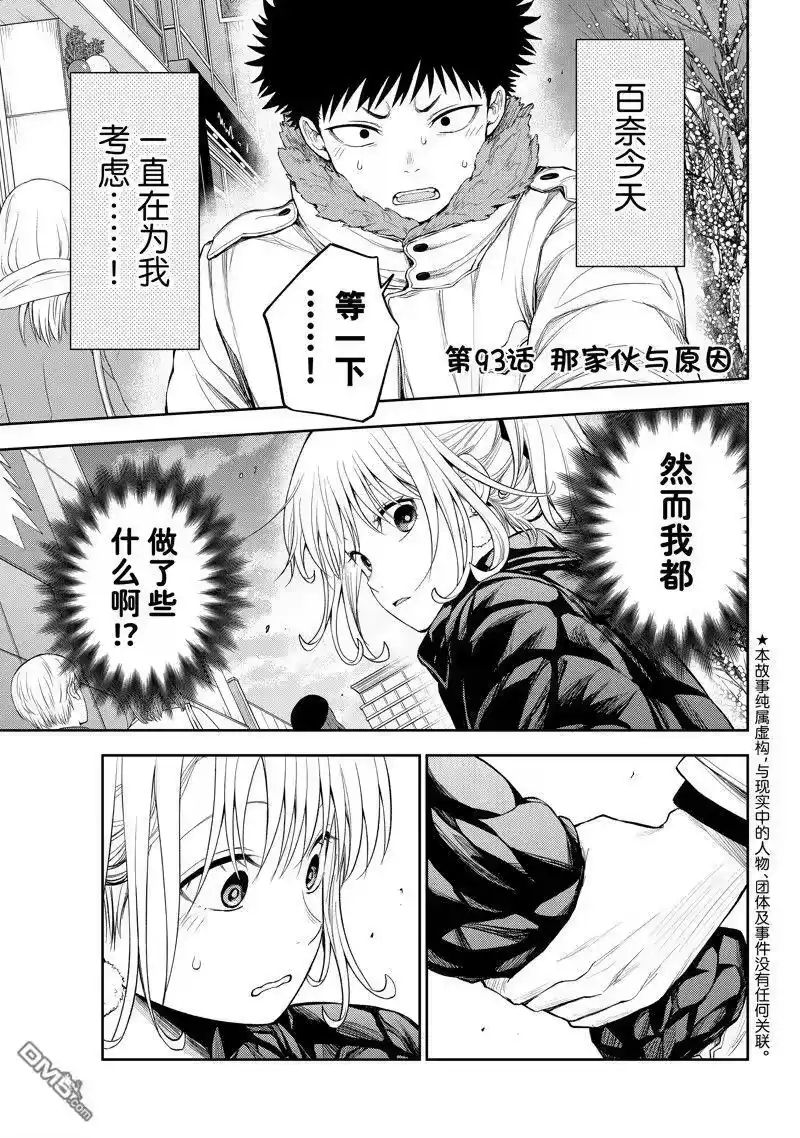 我的可爱对黑岩目高不管用_h 第93话 试看版 第1页