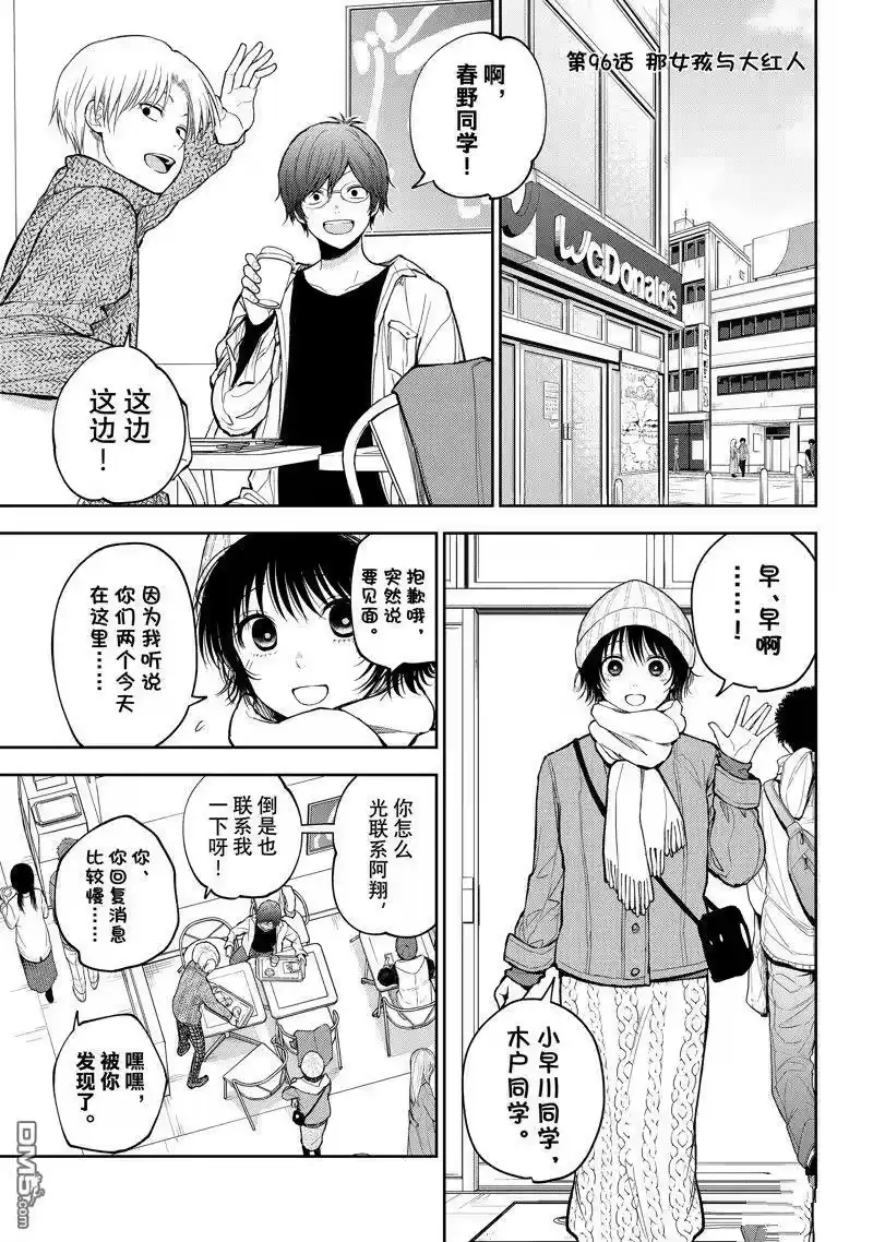 我的可爱对黑岩目高不管用_h 第96话 试看版 第1页