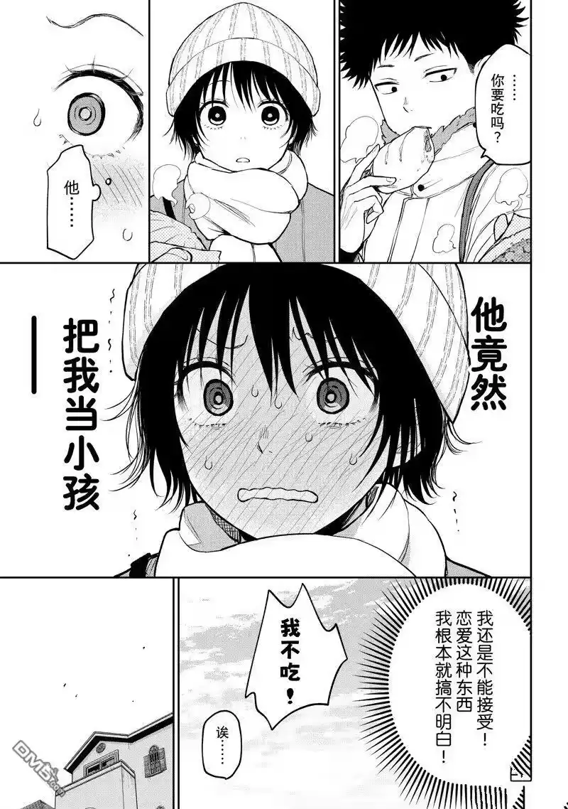我的可爱对黑岩目高不管用_h 第96话 试看版 第13页
