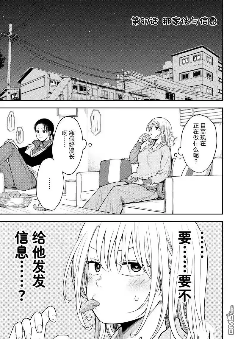 我的可爱对黑岩目高不管用_h 第97话 试看版 第1页