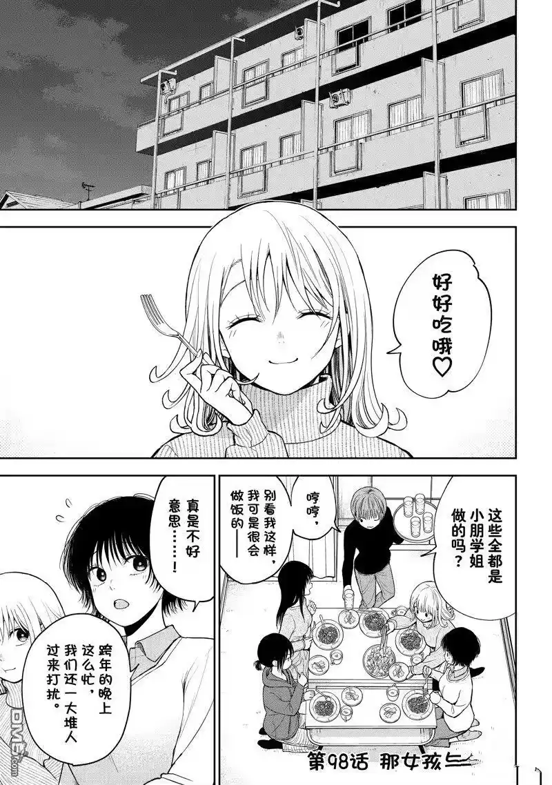 我的可爱对黑岩目高不管用_h 第98话 试看版 第1页