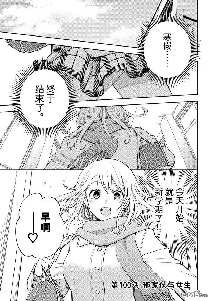 我的可爱对黑岩目高不管用_h 第100话 试看版 第1页