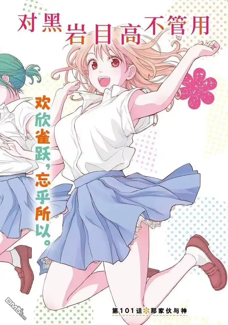 我的可爱对黑岩目高不管用_h 第101话 试看版 第1页