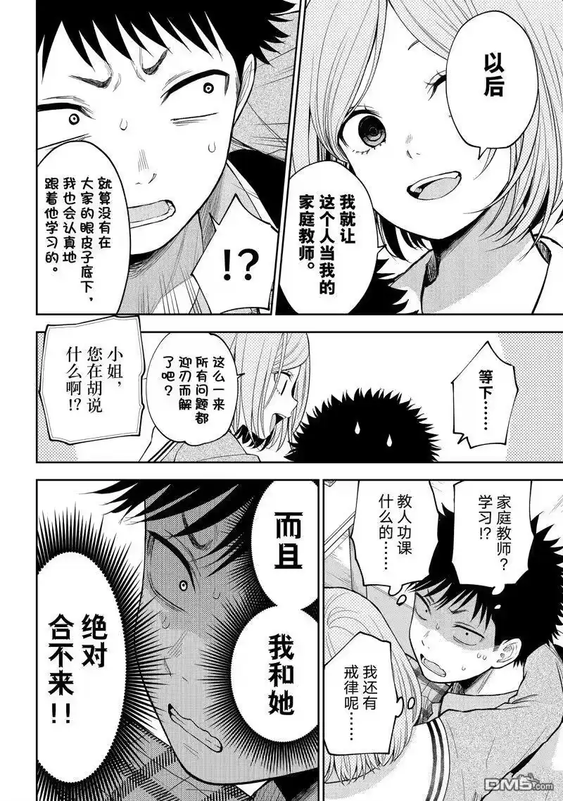 我的可爱对黑岩目高不管用_h 第101话 试看版 第14页