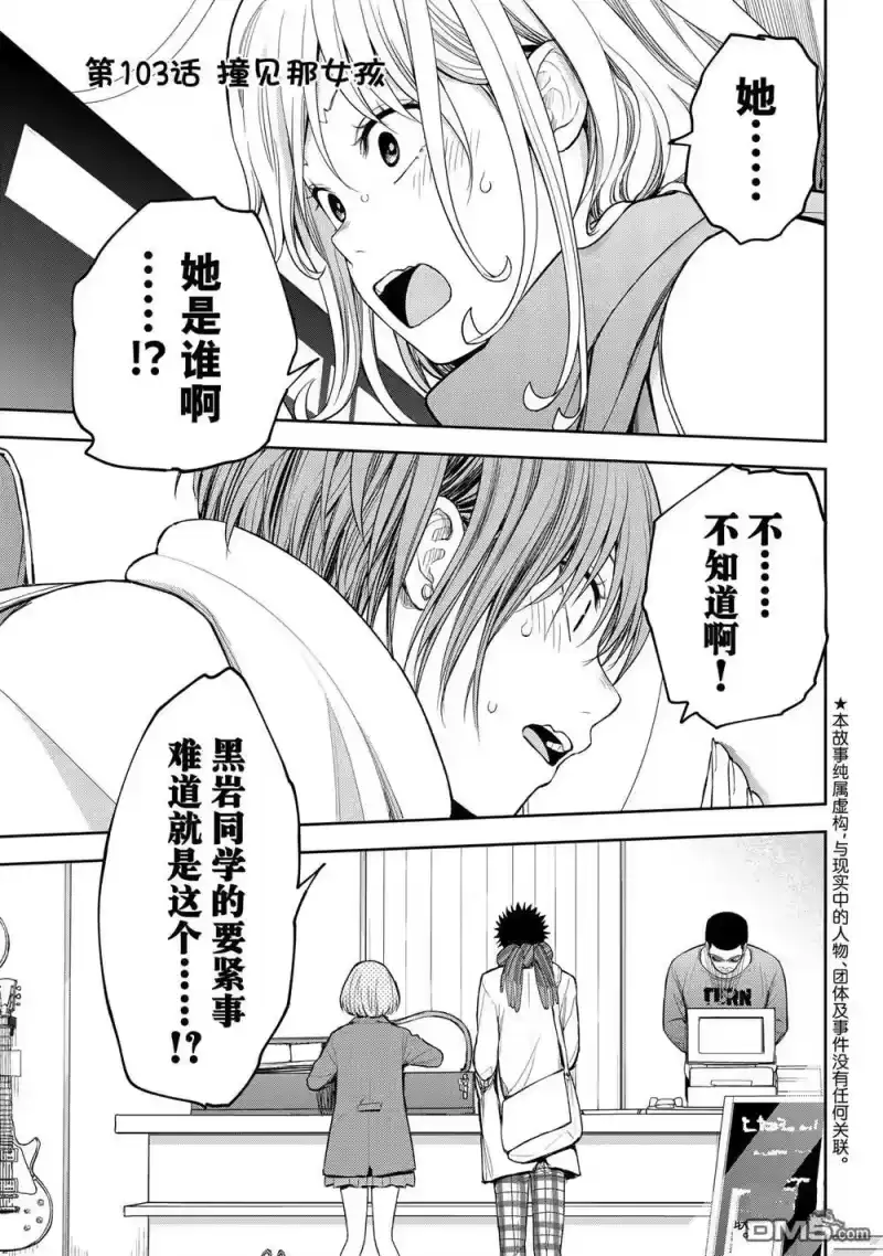 我的可爱对黑岩目高不管用_h 第103话 试看版 第1页