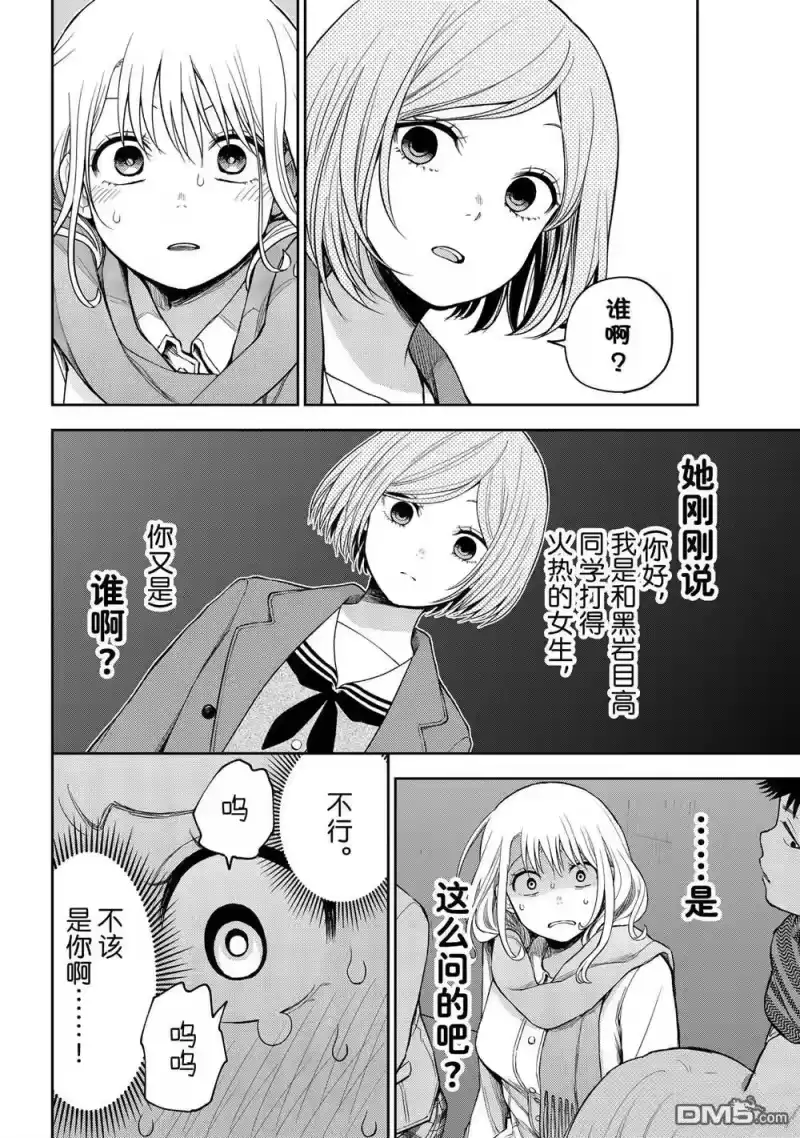 我的可爱对黑岩目高不管用_h 第103话 试看版 第12页