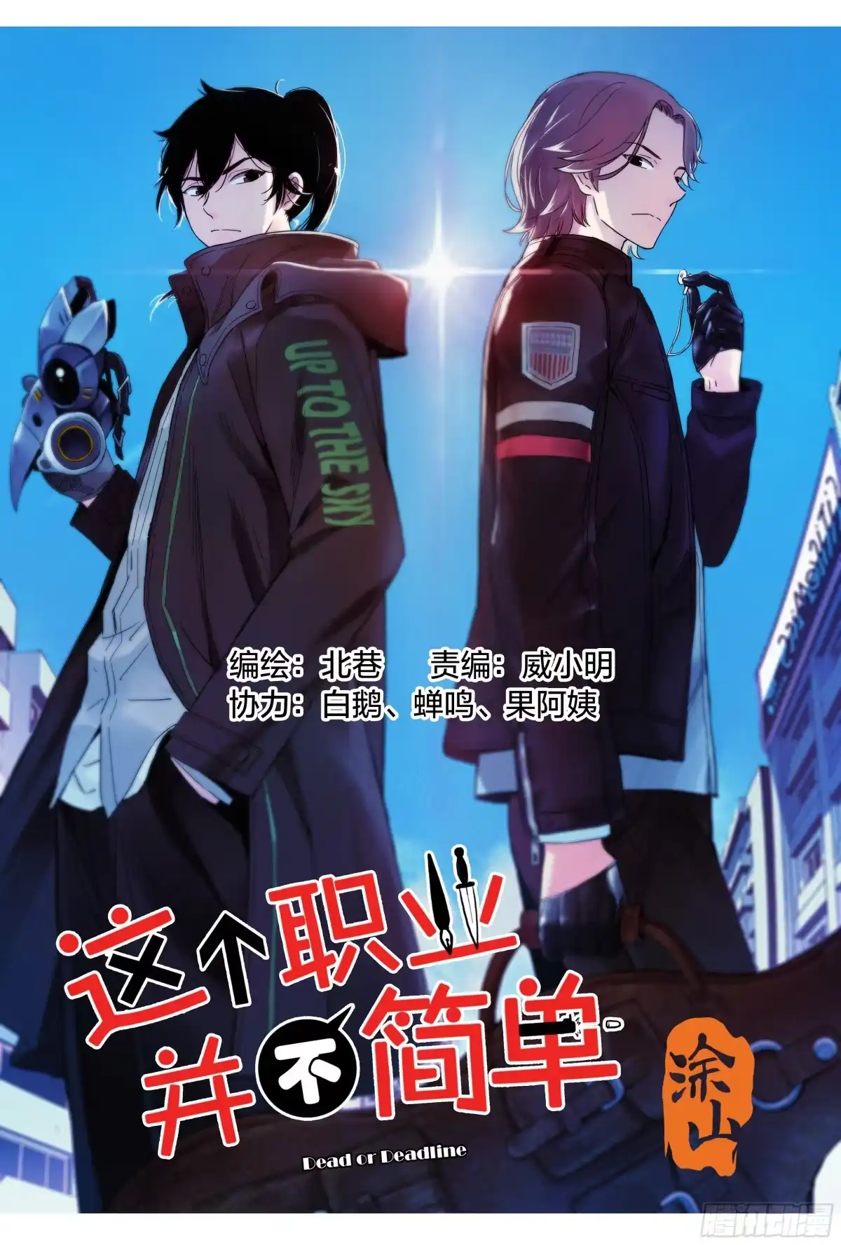 这个职业并不简单 第9话：蚊子被绑架了！ 第1页