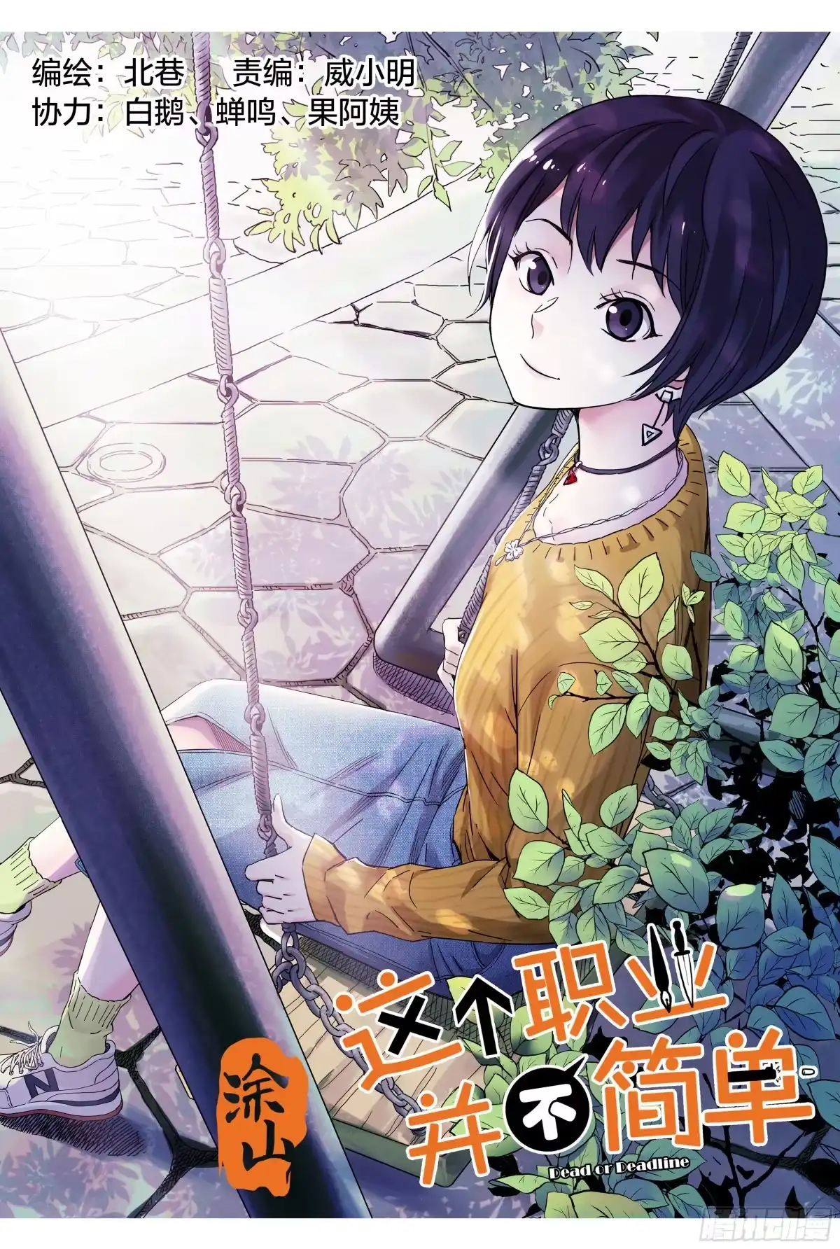 这个职业并不简单 第13话：计划有变 第1页