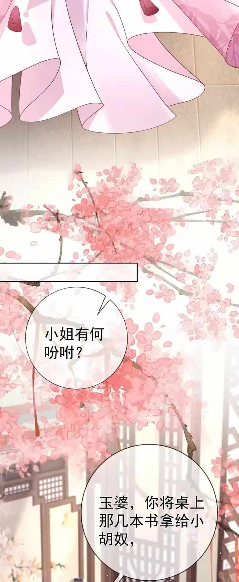 夫人不正经_h 023 第二十三话 女宠 第11页