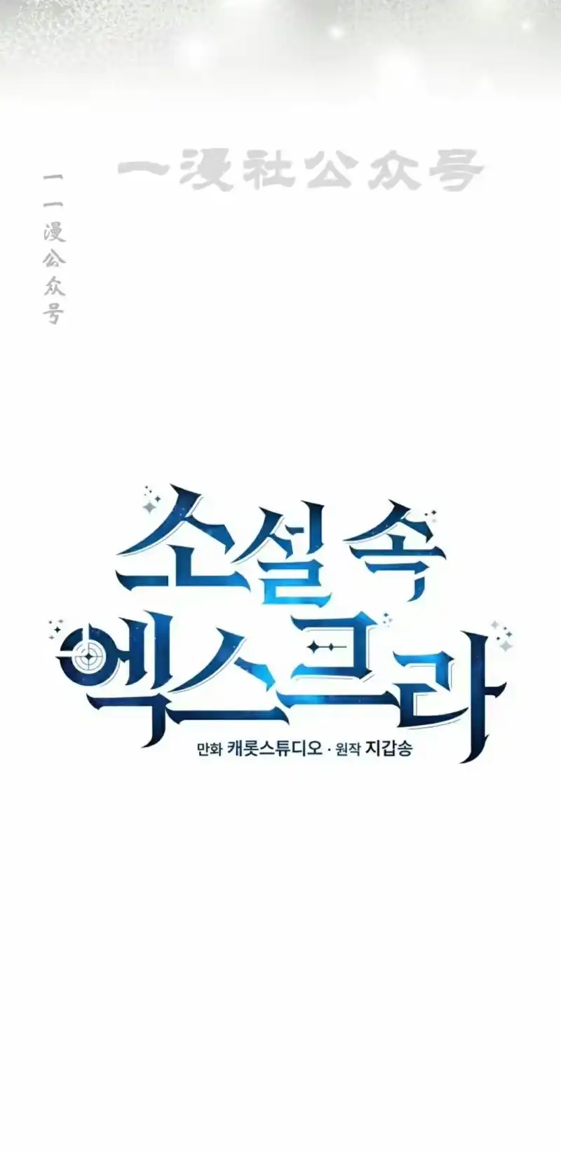 小说里的叛逆路人甲_h 第113话 第20页