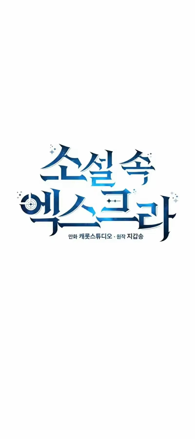 小说里的叛逆路人甲_h 第121话 第45页