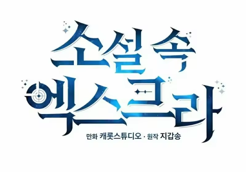 小说里的叛逆路人甲_h 第139话 第31页