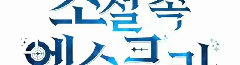 小说里的叛逆路人甲_h 第151话 第308页