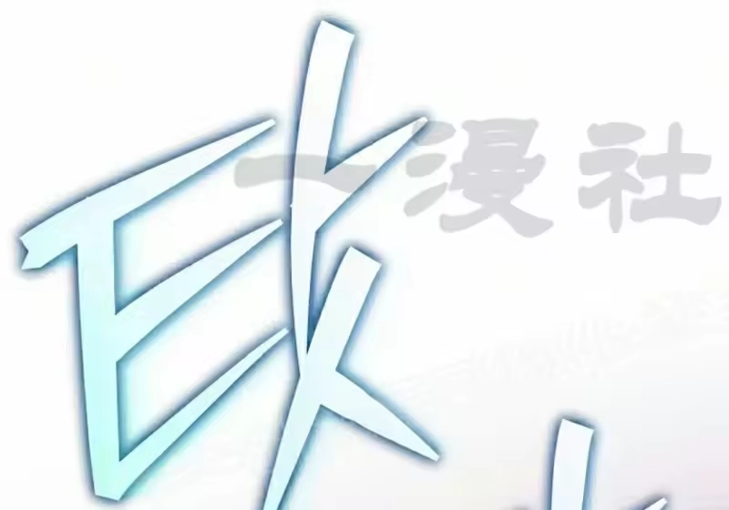 小说里的叛逆路人甲_h 第154话 第3页