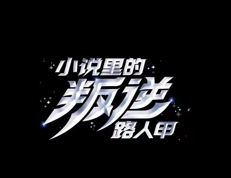 小说里的叛逆路人甲_h 35.故人 第27页