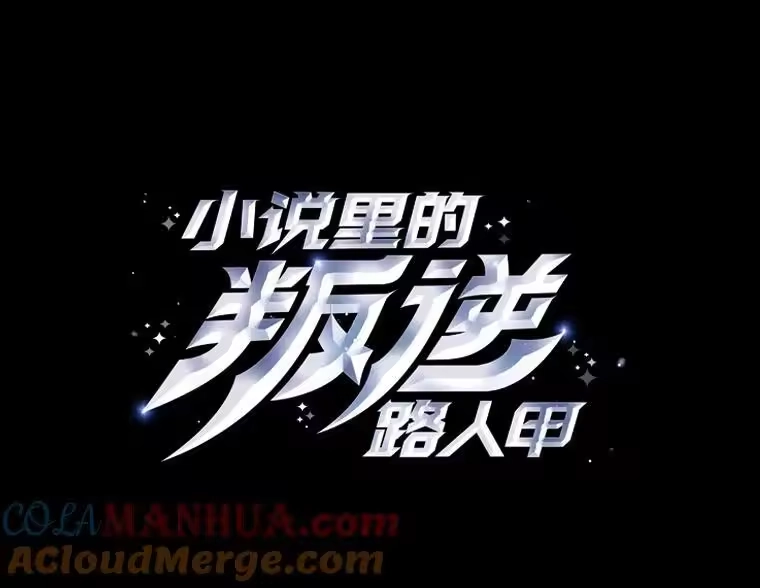 小说里的叛逆路人甲_h 43.至纯至善 第25页