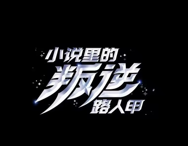 小说里的叛逆路人甲_h 78.聪明才智 第46页