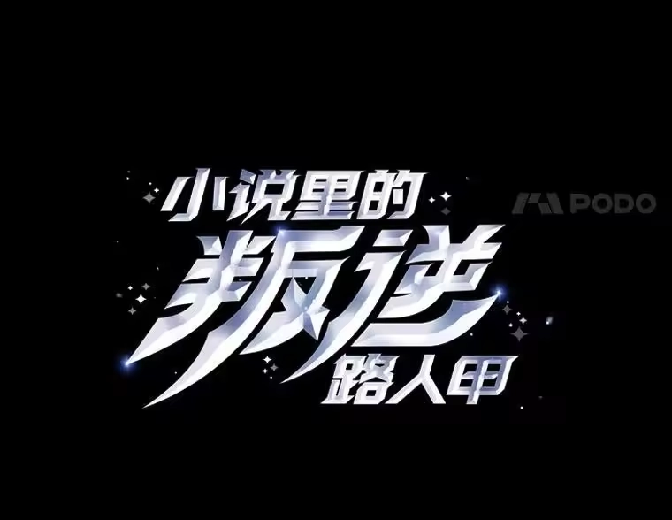 小说里的叛逆路人甲_h 88.歪点子 第11页