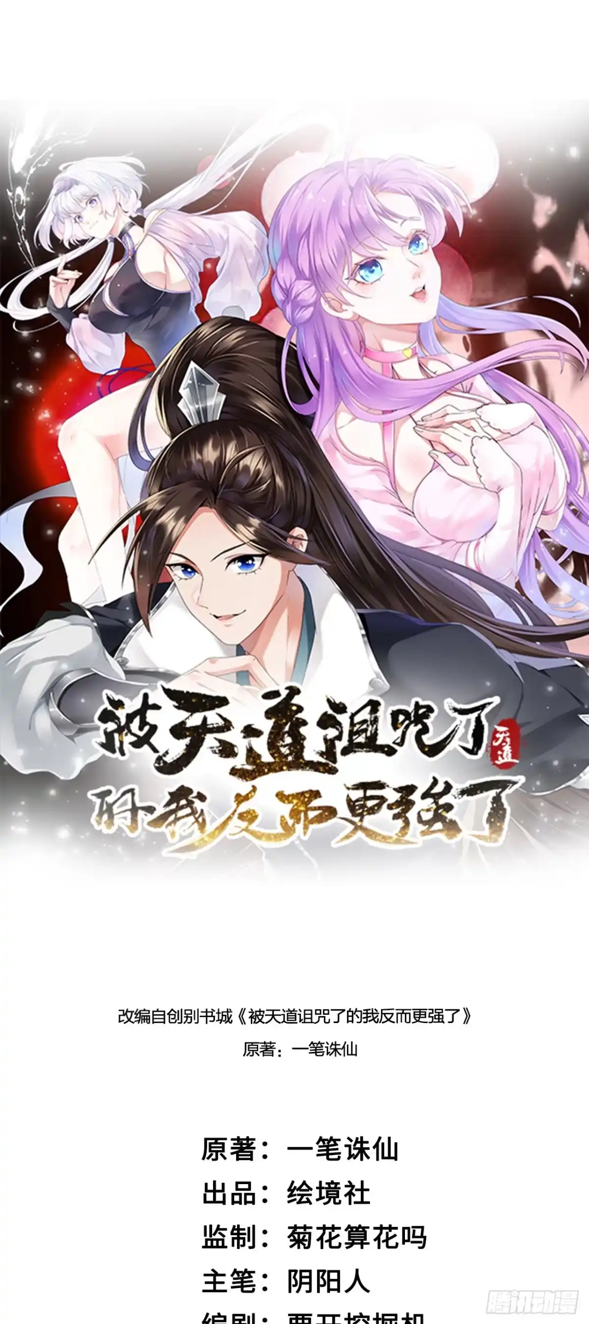 被天道诅咒了的我反而更强了 15 三无少年郎 第15页