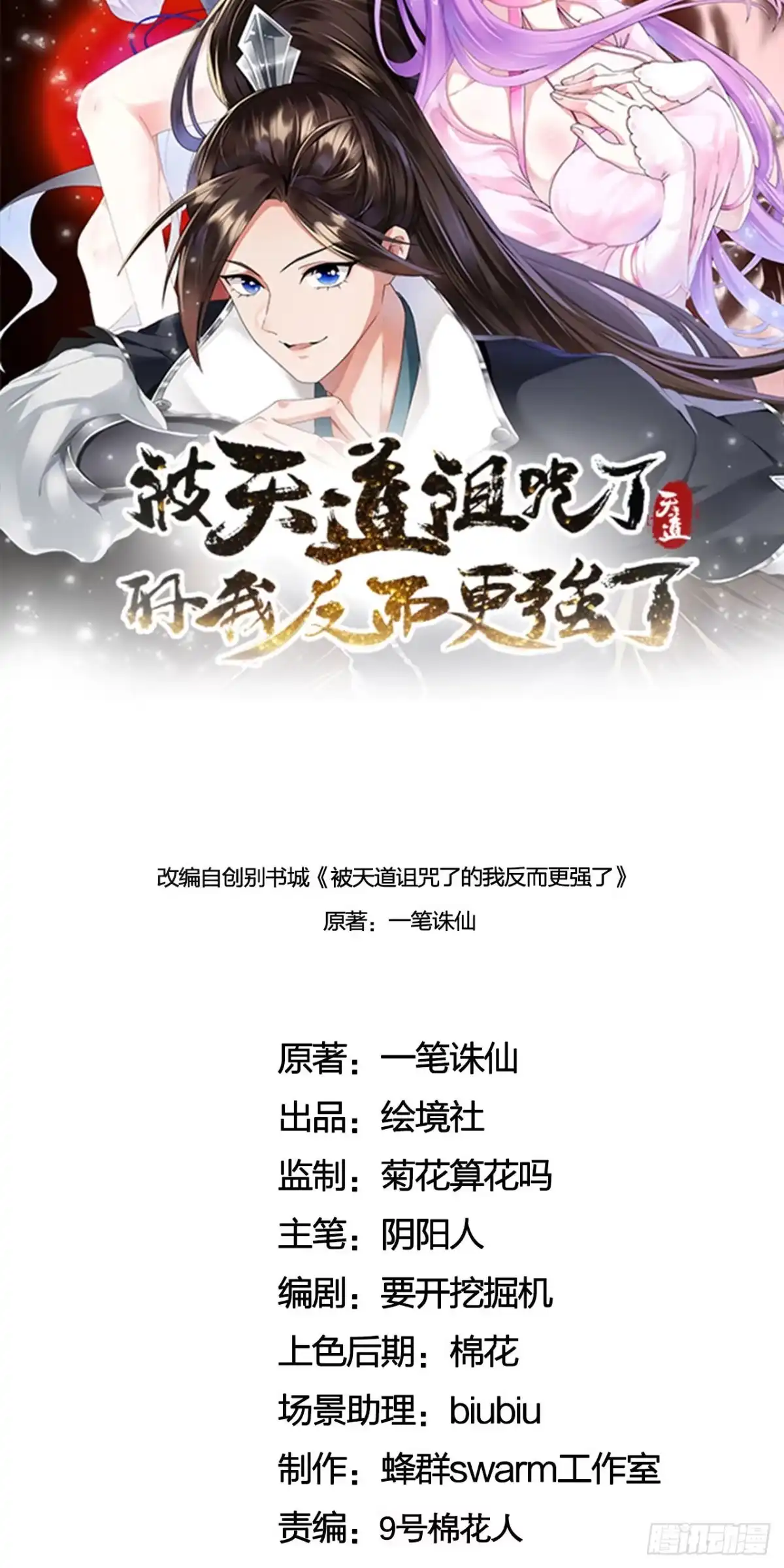 被天道诅咒了的我反而更强了 23 我的人，你也敢动！ 第17页