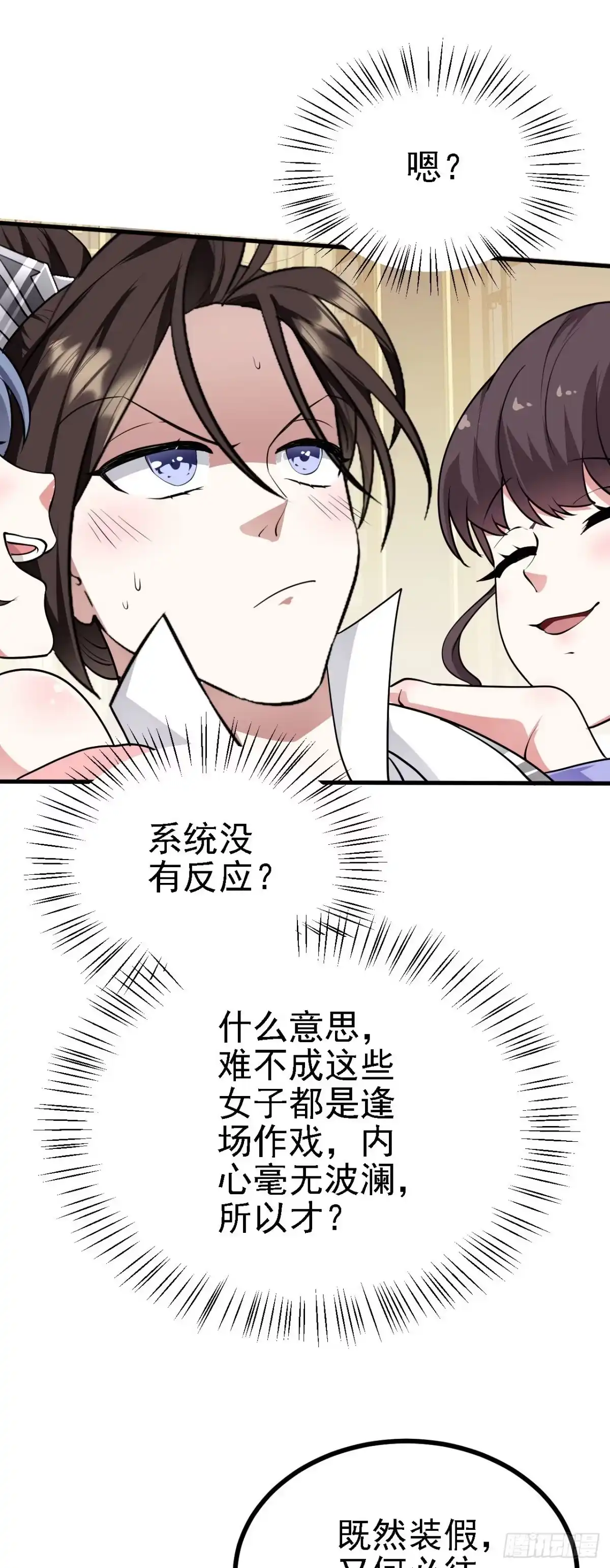 被天道诅咒了的我反而更强了 27 姑娘，请自重！ 第32页