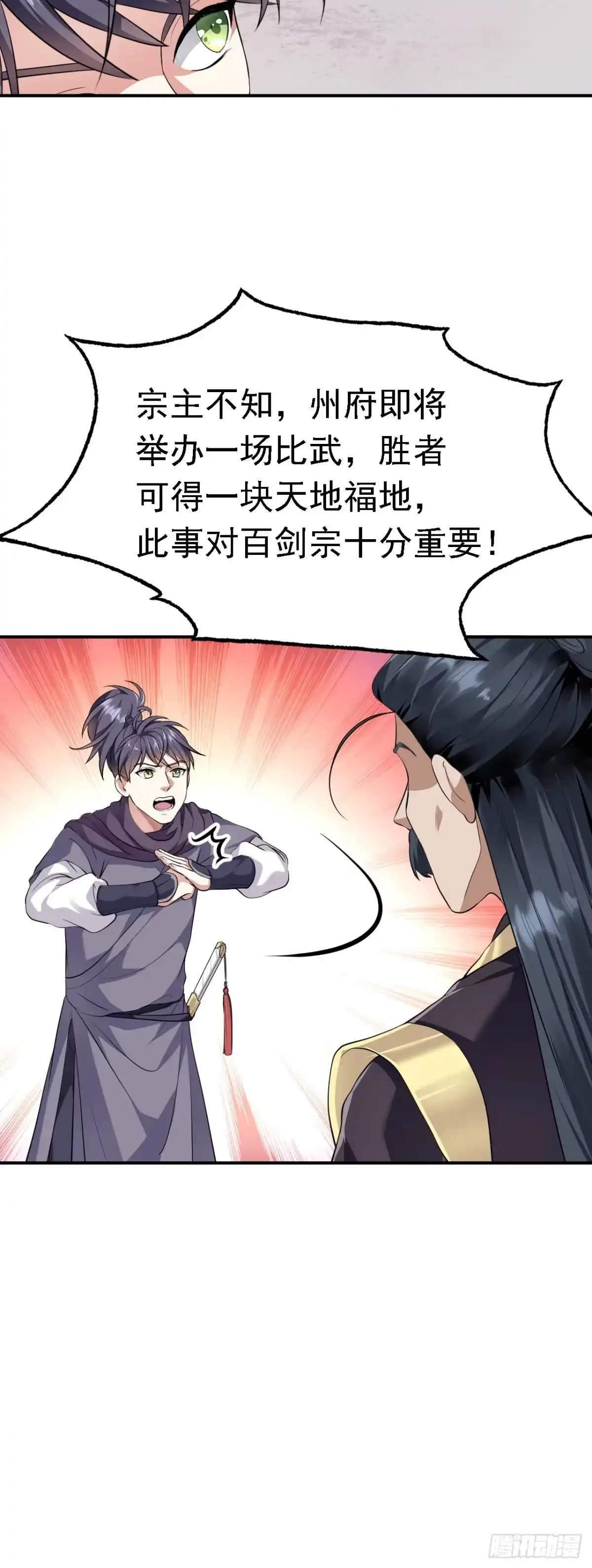 被天道诅咒了的我反而更强了 04 百剑宗求助 第30页