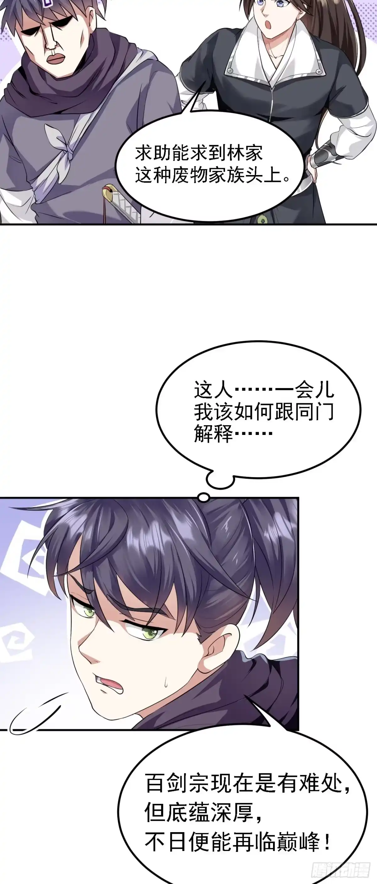 被天道诅咒了的我反而更强了 04 百剑宗求助 第39页