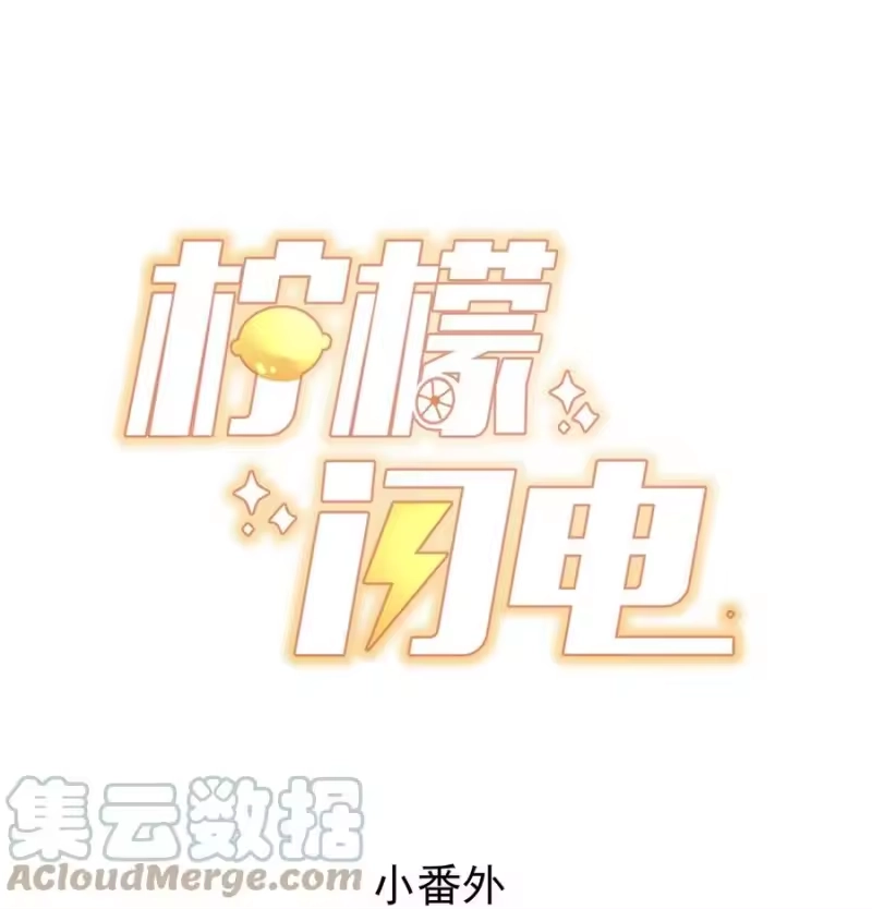 柠檬闪电_h 小番外 预谋已久的秦教练 第1页