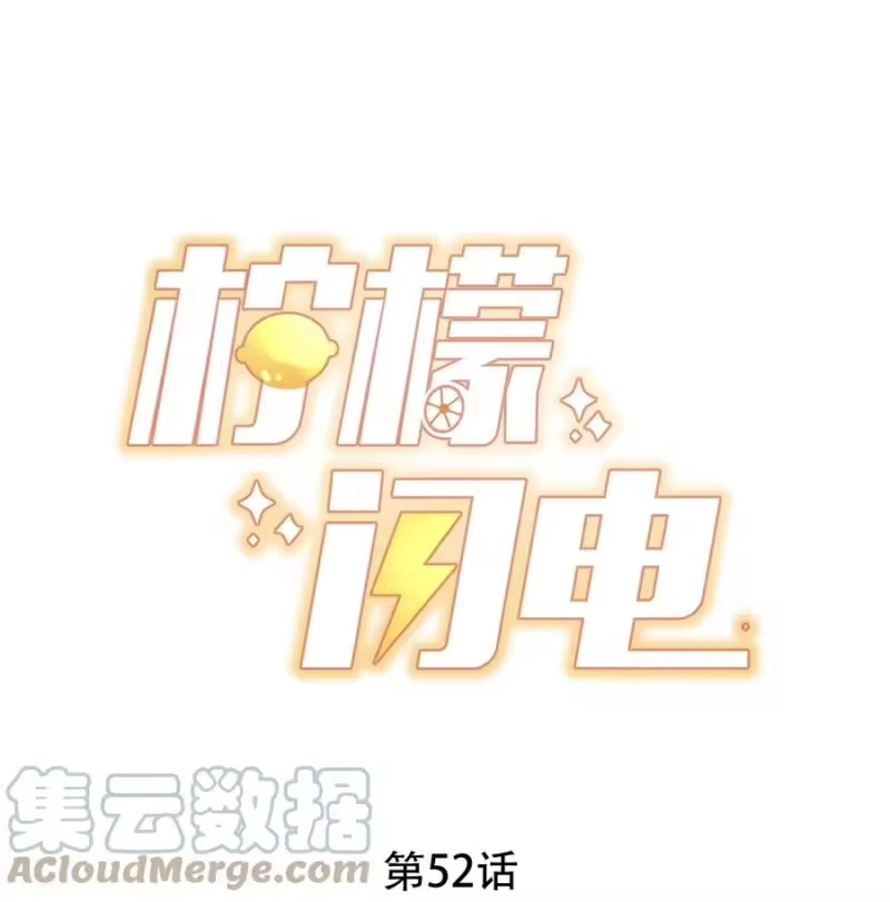 柠檬闪电_h 052 一起跨年 第1页