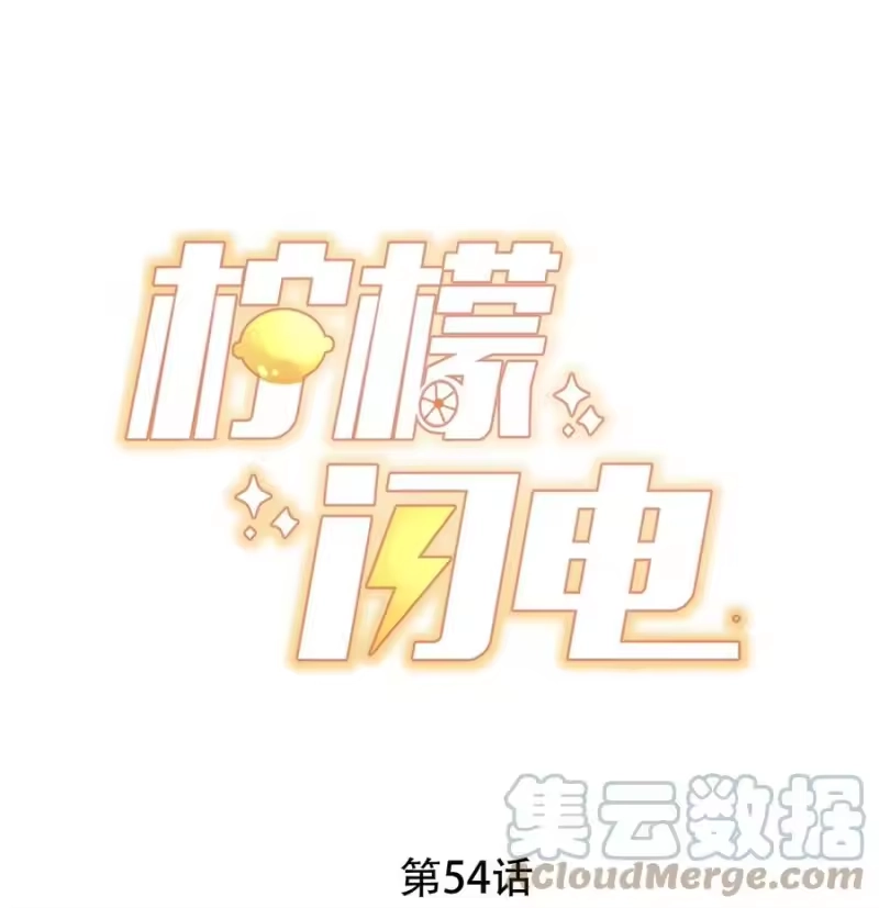 柠檬闪电_h 054 又是安宁？ 第1页