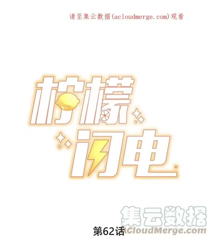 柠檬闪电_h 062 未来，请多指教 第1页