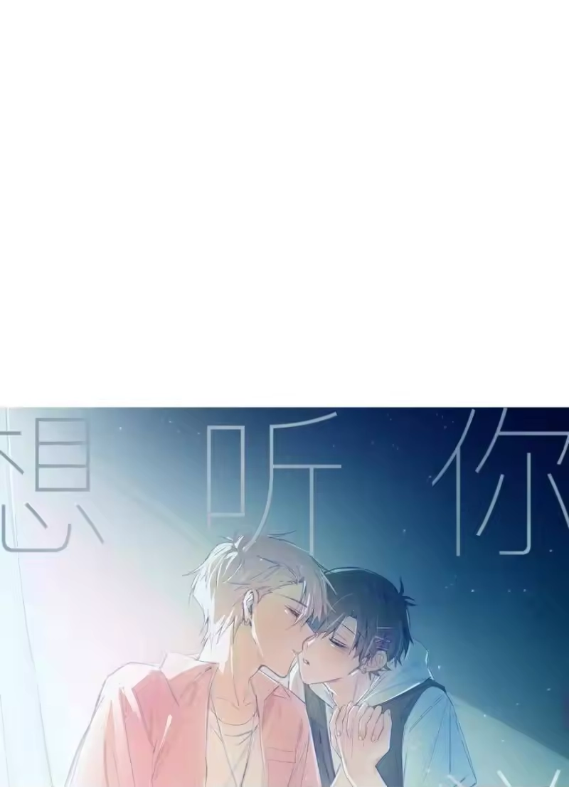 想听你说喜欢我_h 034 最终的选择 第68页