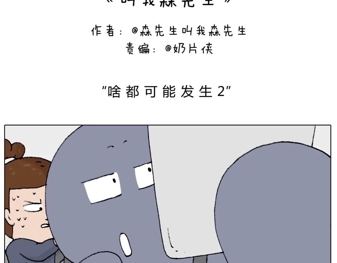 叫我森先生 啥都可能发生2 第2页