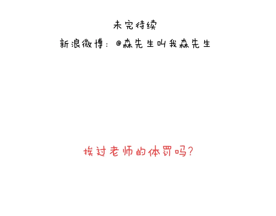 叫我森先生 休想考试作弊！ 第93页