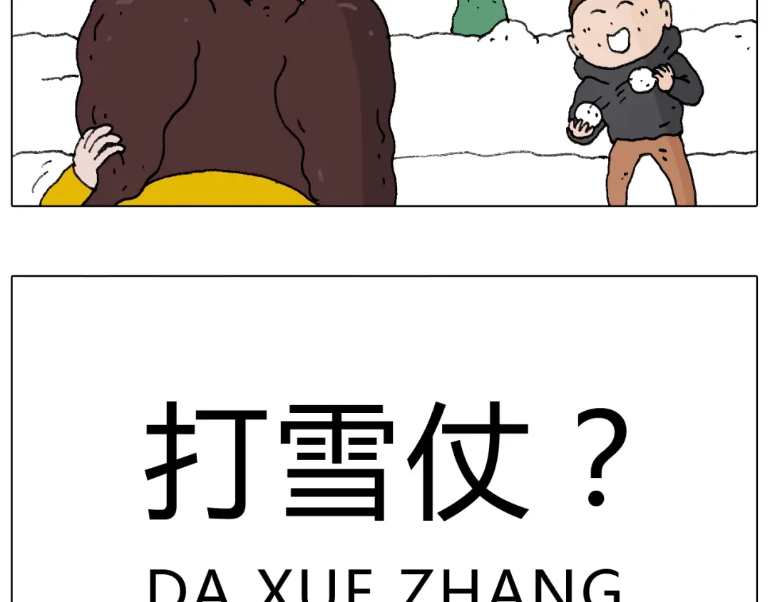 叫我森先生 打雪仗 第15页